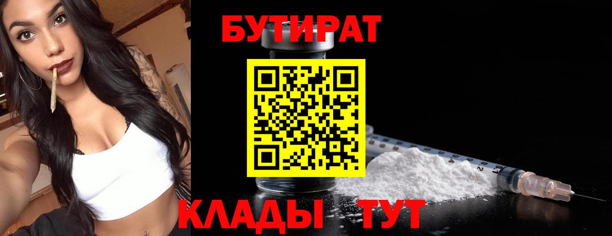 БУТИРАТ вода  Вход с VPN  Валуйки 